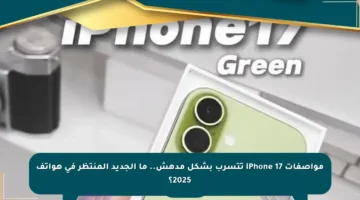 مواصفات iPhone 17 تتسرب بشكل مدهش.. ما الجديد المنتظر في هواتف 2025؟